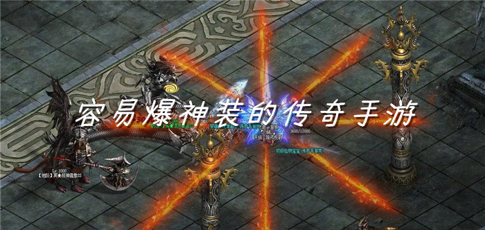 容易爆神装的传奇手游