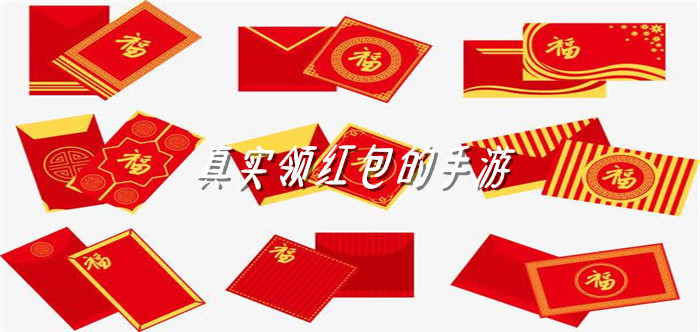 真实领红包的手游
