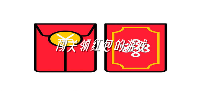 闯关领红包的游戏