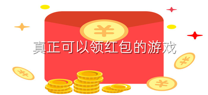 真正可以领红包的游戏