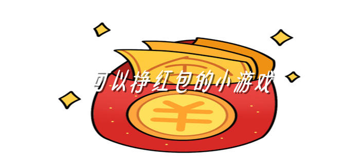 可以挣红包的小游戏
