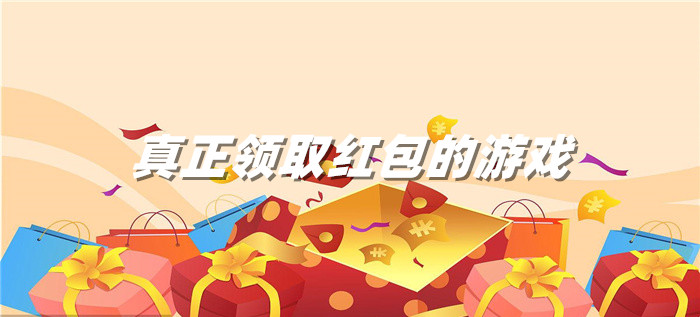真正领取红包的游戏