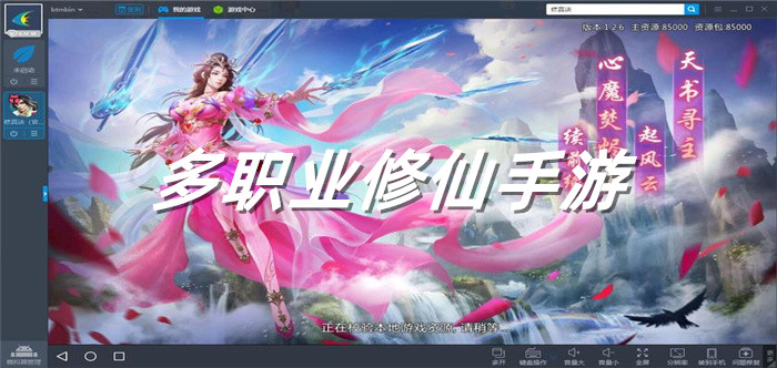 多职业修仙手游