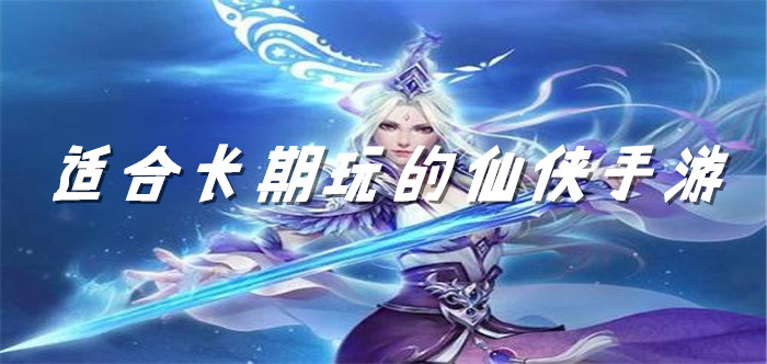 适合长期玩的仙侠手游