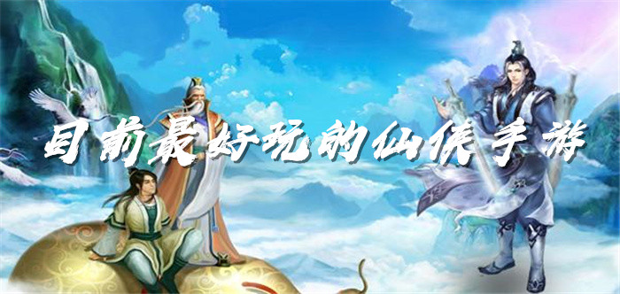 目前最好玩的仙侠手游