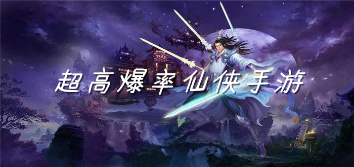 超高爆率仙侠手游