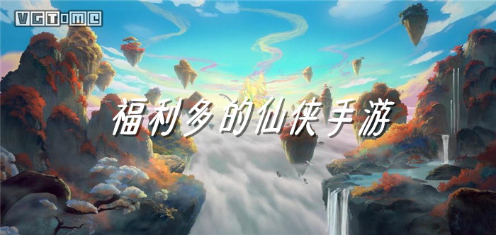 福利多的仙侠手游