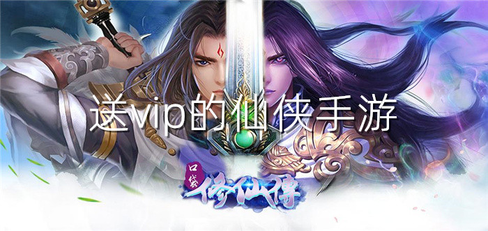 送vip的仙侠手游