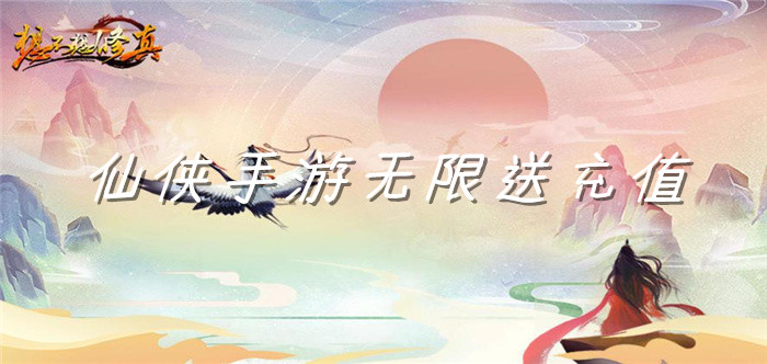 仙侠手游无限送充值