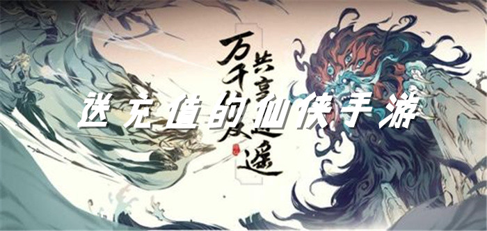 送充值的仙侠手游