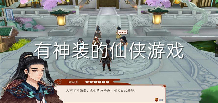 有神装的仙侠游戏