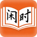 闲时阅读最新版