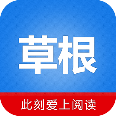 草根阅读