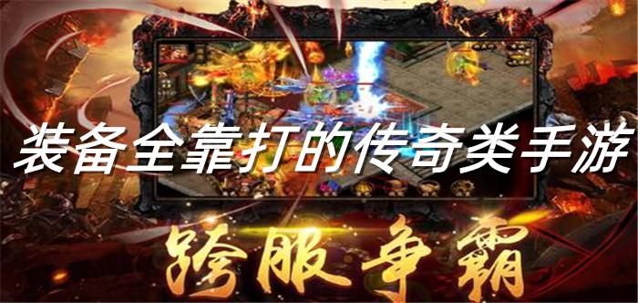 装备全靠打的传奇类手游