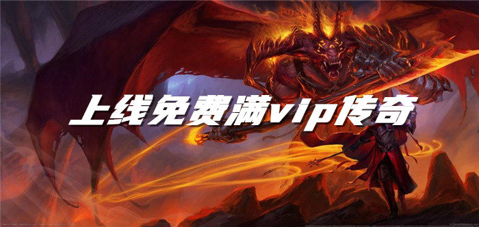 上线免费满vip传奇
