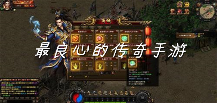 最良心的传奇手游