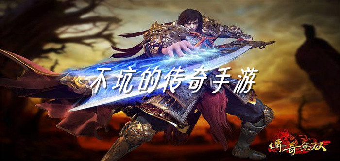 不坑的传奇手游