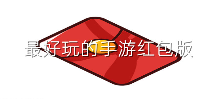 最好玩的手游红包版