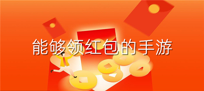 能够领红包的手游