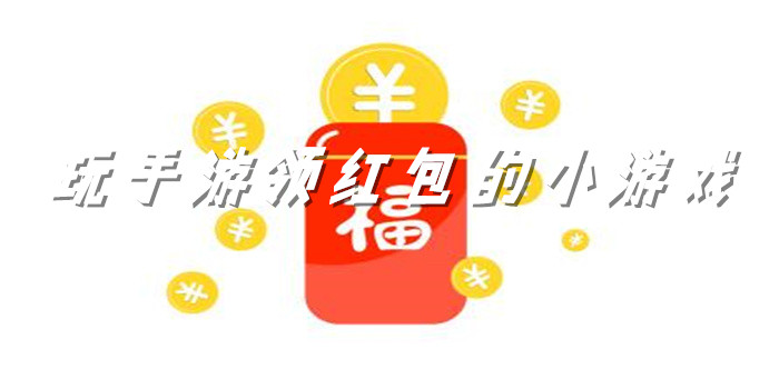 玩手游领红包的小游戏