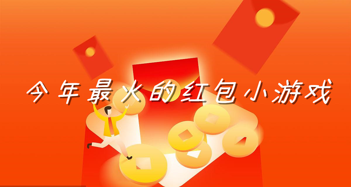 今年最火的红包小游戏