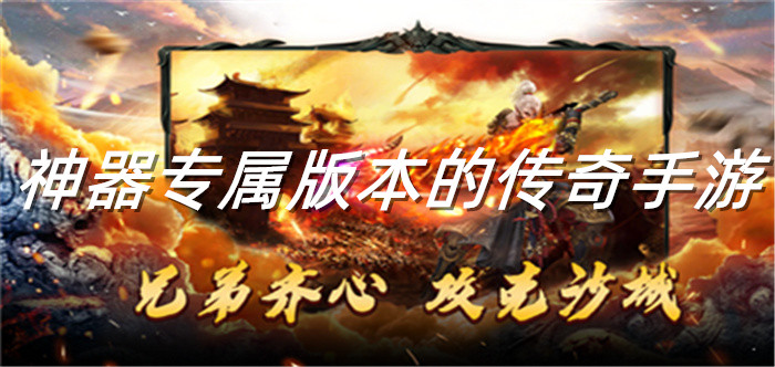 神器专属版本的传奇手游