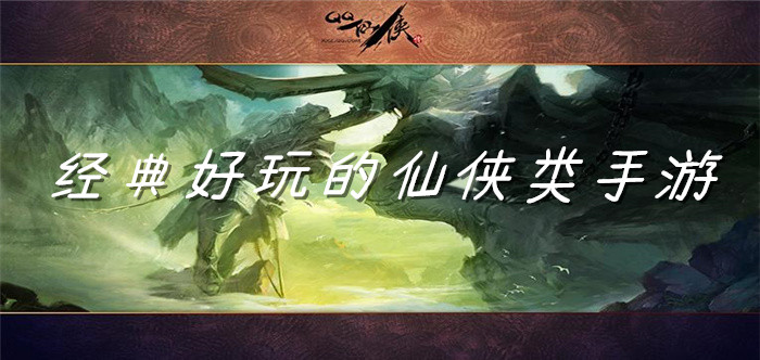 经典好玩的仙侠类手游