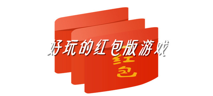 好玩的红包版游戏