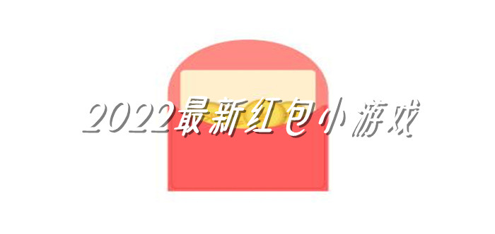 2022最新红包小游戏