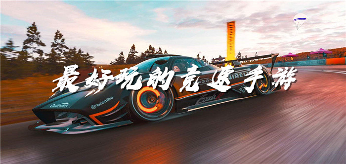 最好玩的竞速手游