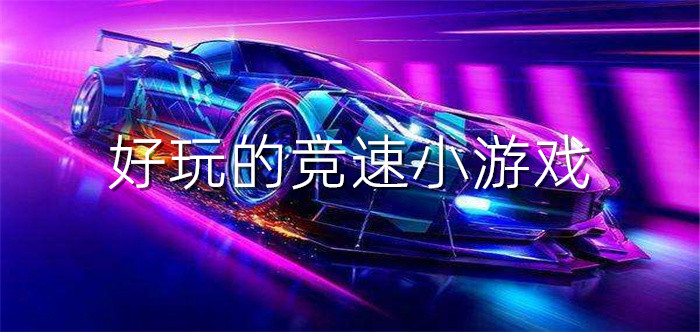 好玩的竞速小游戏