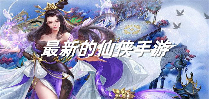 最新的仙侠手游