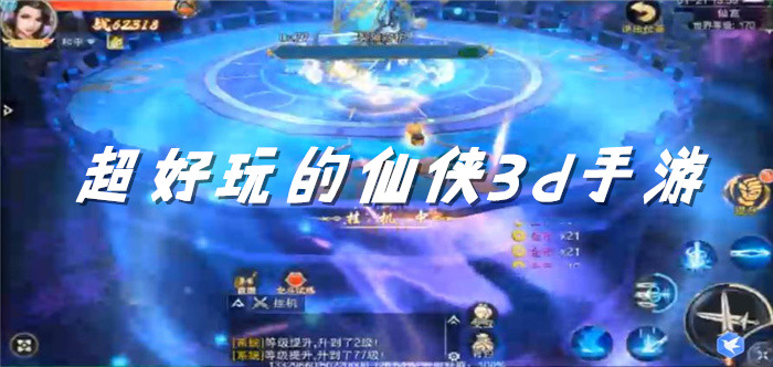 超好玩的仙侠3d手游