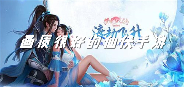 画质很好的仙侠手游