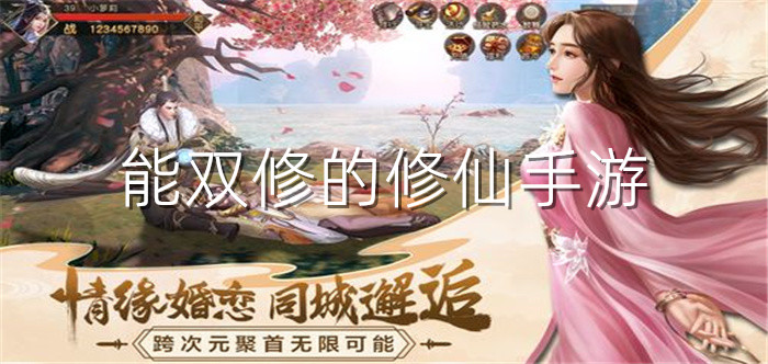 能双修的修仙手游