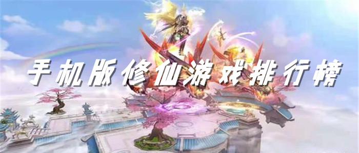 手机版修仙游戏排行榜