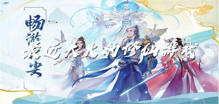 最近大火的修仙游戏