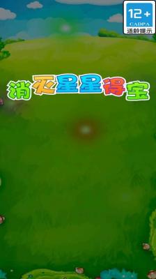 消灭星星得宝红包版截图2