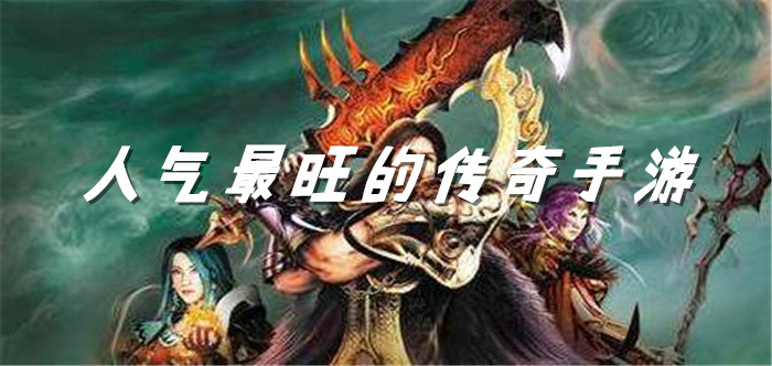 人气最旺的传奇手游