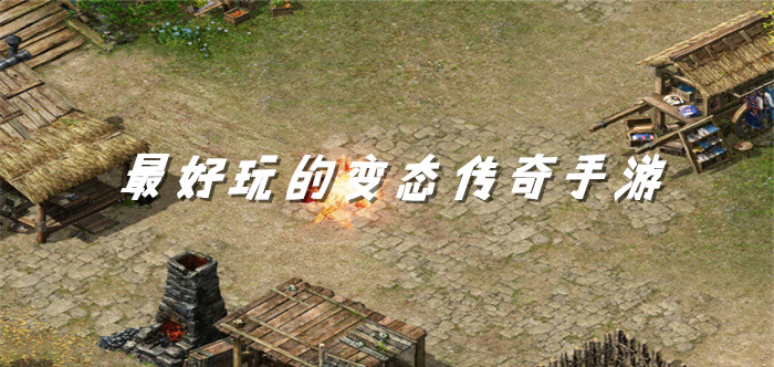 最好玩的变态传奇手游