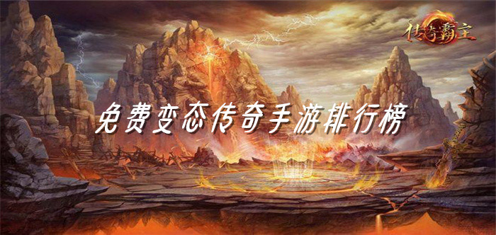 免费变态传奇手游排行榜