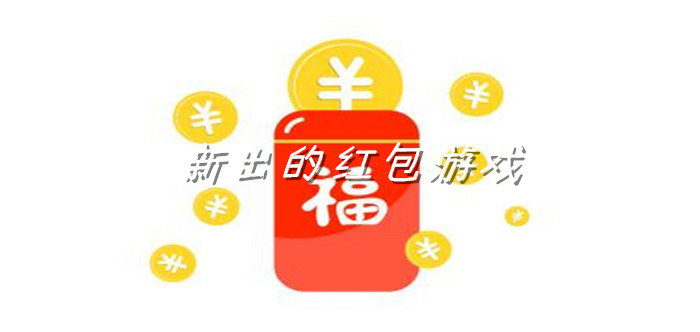 新出的红包游戏