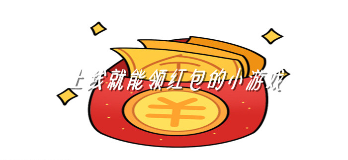 上线就能领红包的小游戏
