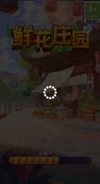 鲜花庄园官方版