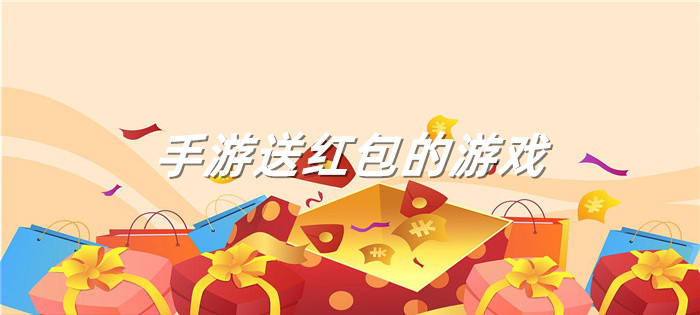 手游送红包的游戏