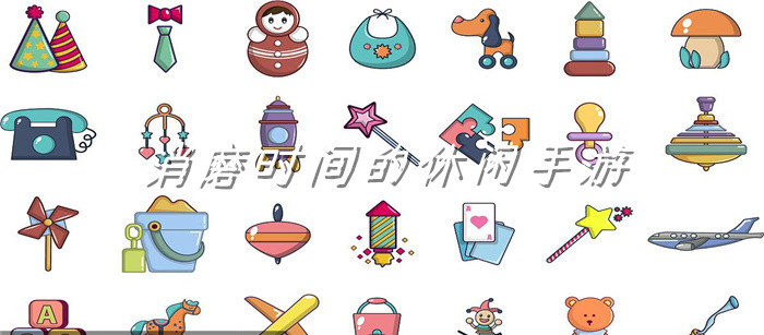 消磨时间的休闲手游