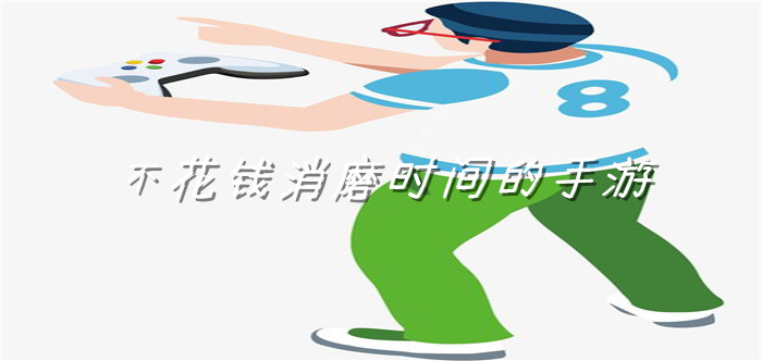 不花钱消磨时间的手游