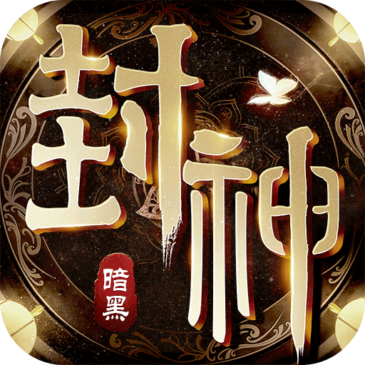 暗黑封神榜2正版