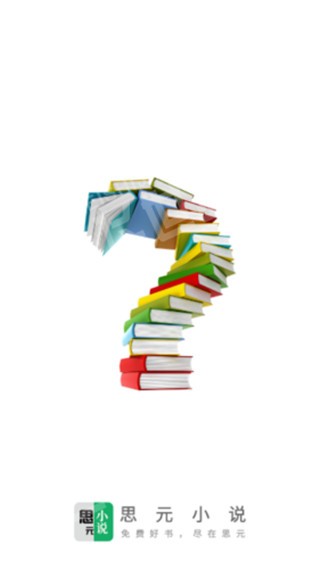 思元小说最新版截图3