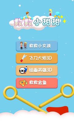 救救小甜甜截图3